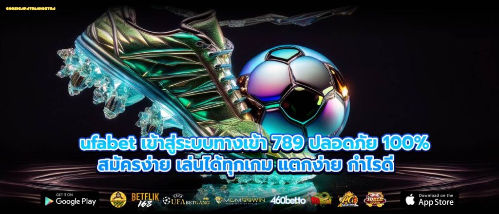 ufabet เข้าสู่ระบบทางเข้า 789 ปลอดภัย 100% สมัครง่าย เล่นได้ทุกเกม แตกง่าย กำไรดี