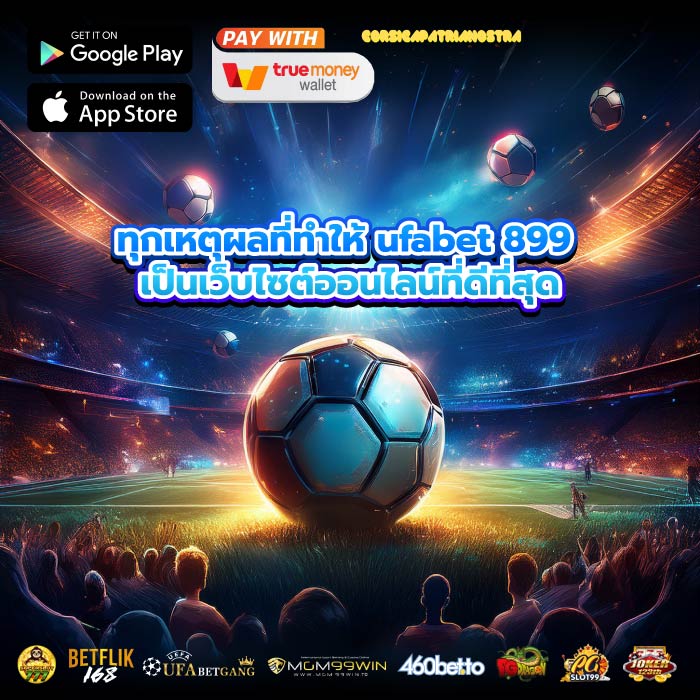 ทุกเหตุผลที่ทำให้ ufabet 899 เป็นเว็บไซต์ออนไลน์ที่ดีที่สุด