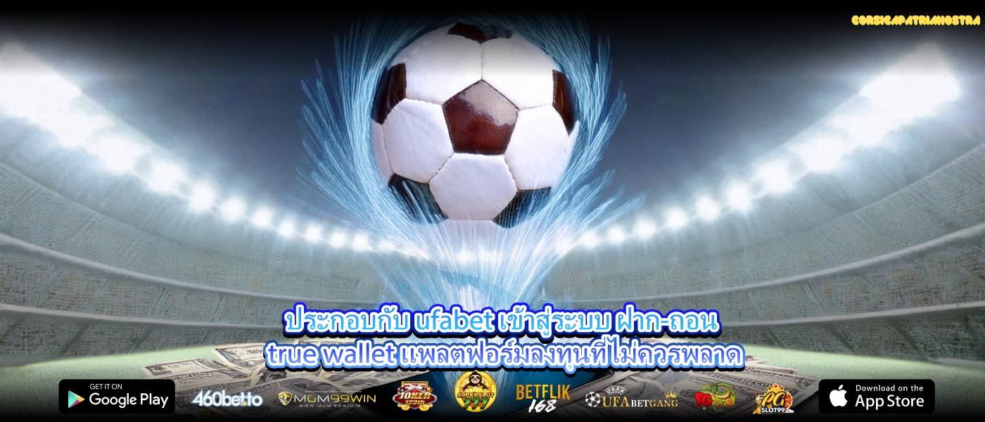 ประกอบกับ ufabet เข้าสู่ระบบ ฝาก-ถอน true wallet แพลตฟอร์มลงทุนที่ไม่ควรพลาด